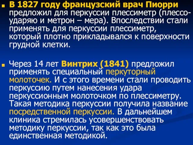 В 1827 году французский врач Пиорри предложил для перкуссии плессиметр