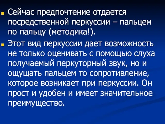 Сейчас предпочтение отдается посредственной перкуссии – пальцем по пальцу (методика!).