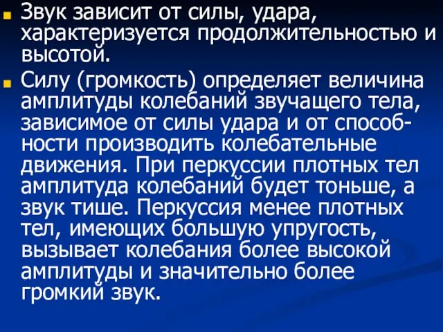 Звук зависит от силы, удара, характеризуется продолжительностью и высотой. Силу