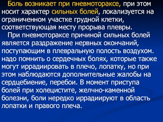 Боль возникает при пневмотораксе, при этом носит характер сильных болей,