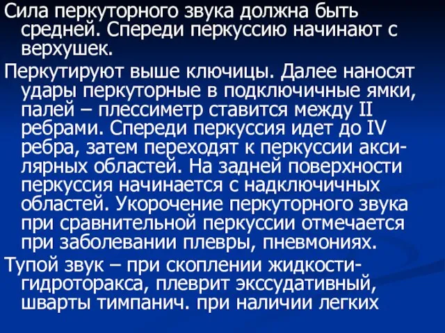 Сила перкуторного звука должна быть средней. Спереди перкуссию начинают с