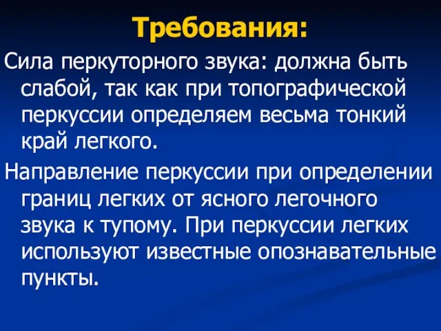 Требования: Сила перкуторного звука: должна быть слабой, так как при