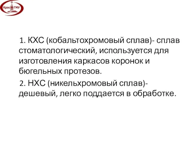 1. КХС (кобальтохромовый сплав)- сплав стоматологический, используется для изготовления каркасов