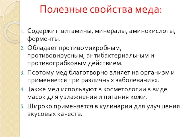 Полезные свойства меда: Содержит витамины, минералы, аминокислоты, ферменты. Обладает противомикробным,