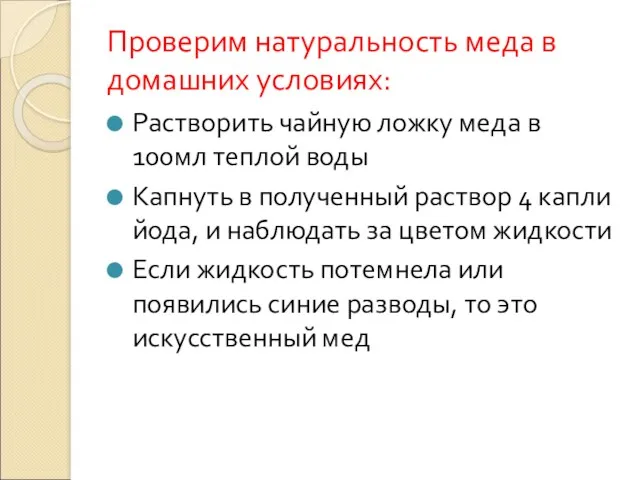 Проверим натуральность меда в домашних условиях: Растворить чайную ложку меда