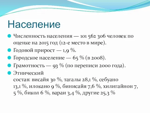 Население Численность населения — 101 562 306 человек по оценке