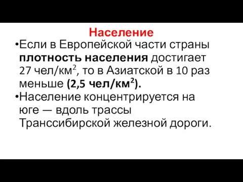 Население Если в Европейской части страны плотность населения достигает 27 чел/км2, то в