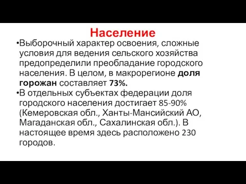 Население Выборочный характер освоения, сложные условия для ведения сельского хозяйства предопределили преобладание городского