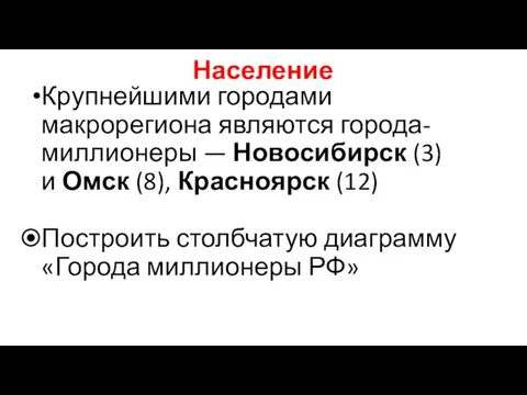 Население Крупнейшими городами макрорегиона являются города-миллионеры — Новосибирск (3) и Омск (8), Красноярск