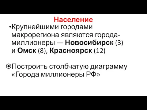 Население Крупнейшими городами макрорегиона являются города-миллионеры — Новосибирск (3) и