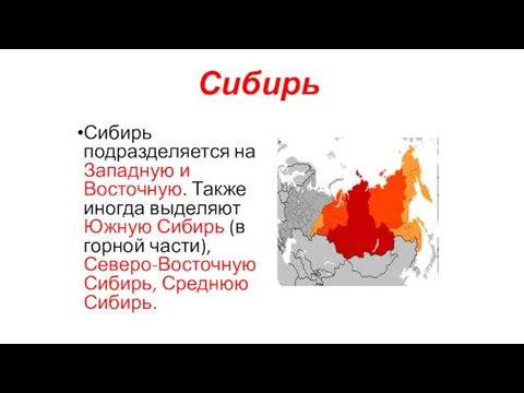 Сибирь Сибирь подразделяется на Западную и Восточную. Также иногда выделяют Южную Сибирь (в