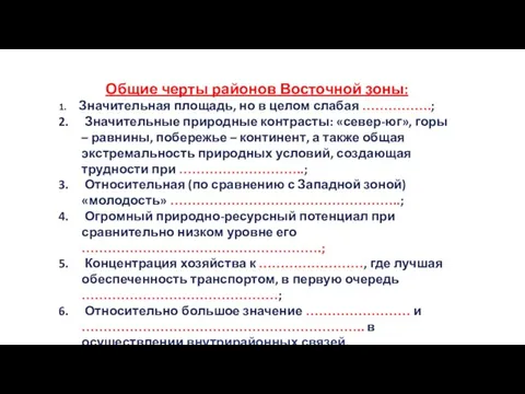 Общие черты районов Восточной зоны: Значительная площадь, но в целом слабая …………….; Значительные