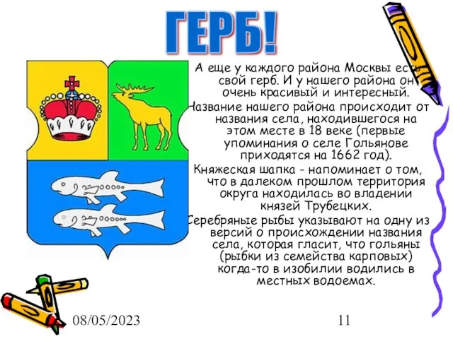 08/05/2023 А еще у каждого района Москвы есть свой герб.