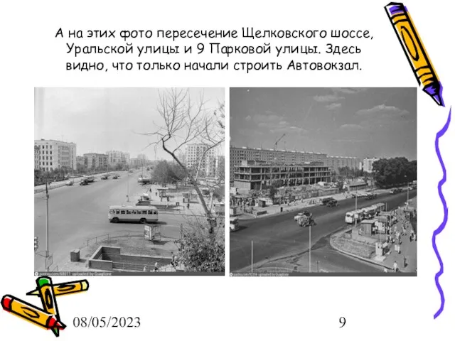 08/05/2023 А на этих фото пересечение Щелковского шоссе, Уральской улицы