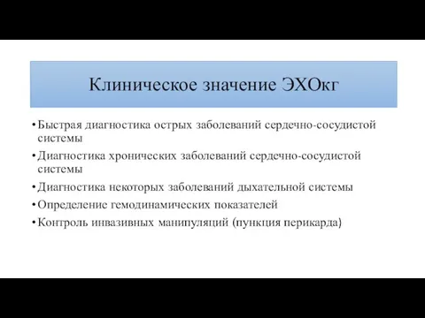 Клиническое значение ЭХОкг Быстрая диагностика острых заболеваний сердечно-сосудистой системы Диагностика