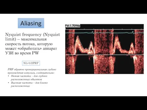 Aliasing Nyquist frequency (Nyquist limit) – максимальная скорость потока, которую