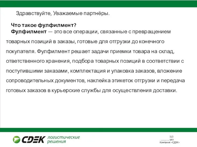 Здравствуйте, Уважаемые партнёры. Что такое фулфилмент? Фулфилмент — это все