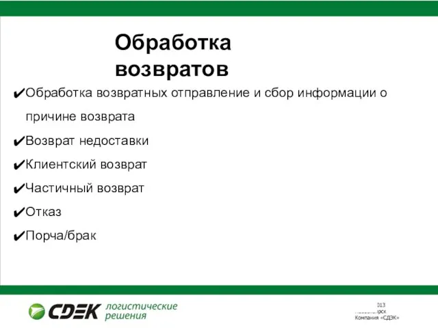 Обработка возвратов