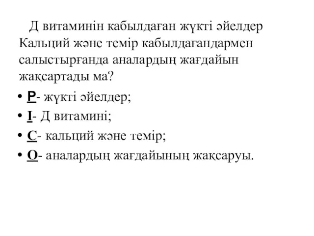 Д витаминiн кабылдаған жүктi әйелдер Кальций және темiр кабылдағандармен салыстырғанда