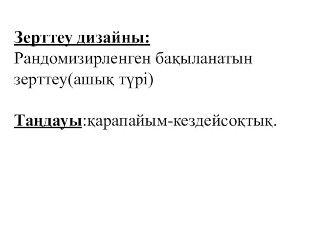 Зерттеу дизайны: Рандомизирленген бақыланатын зерттеу(ашық түрі) Таңдауы:қарапайым-кездейсоқтық.