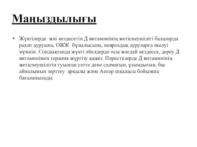 Маңыздылығы Жүктілерде жиі кездесетін Д витаминінің жетіспеушілігі балаларда рахит ауруына,