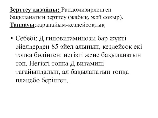 Зерттеу дизайны: Рандомизирленген бақыланатын зерттеу (жабық, жәй соқыр). Таңдауы:қарапайым-кездейсоқтық Себебі: