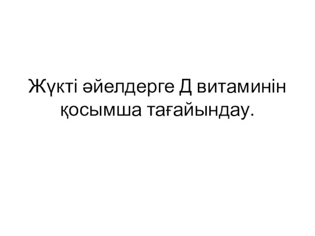 Жүкті әйелдерге Д витаминін қосымша тағайындау.