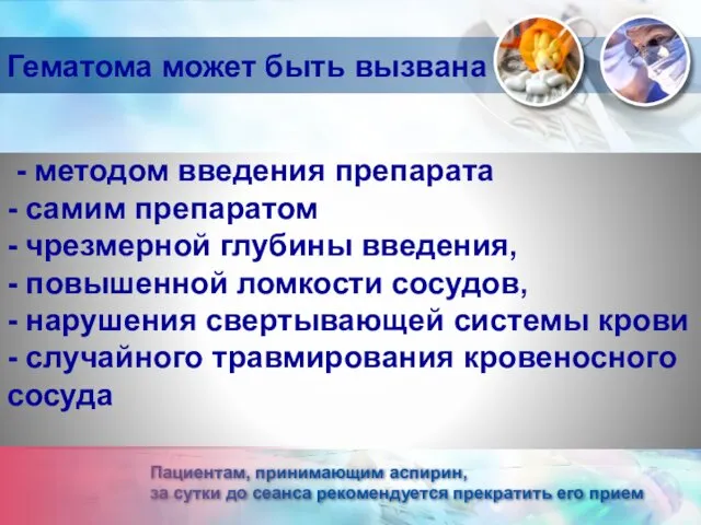 - методом введения препарата - самим препаратом - чрезмерной глубины введения, - повышенной