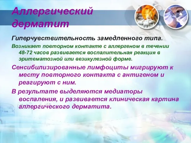 Аллергический дерматит Гиперчувствительность замедленного типа. Возникает повторном контакте с аллергеном в течении 48-72