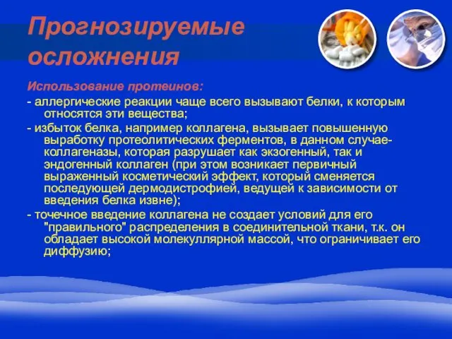 Прогнозируемые осложнения Использование протеинов: - аллергические реакции чаще всего вызывают белки, к которым