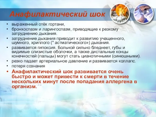 Анафилактический шок выраженный отёк гортани, бронхоспазм и ларингоспазм, приводящие к