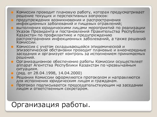 Организация работы. Комиссия проводит плановую работу, которая предусматривает решение текущих