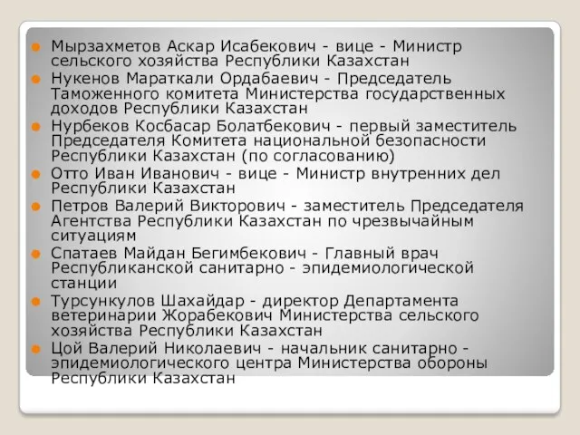 Мырзахметов Аскар Исабекович - вице - Министр сельского хозяйства Республики