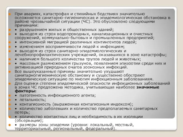 При авариях, катастрофах и стихийных бедствиях значительно осложняется санитарно-гигиеническая и