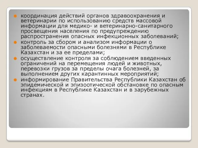 координация действий органов здравоохранения и ветеринарии по использованию средств массовой