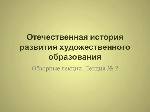 Отечественная история развития художественного образования