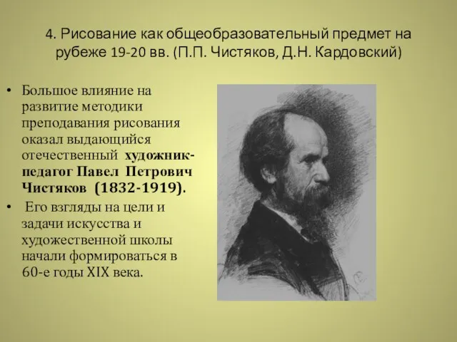 4. Рисование как общеобразовательный предмет на рубеже 19-20 вв. (П.П.