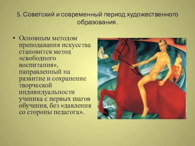 5. Советский и современный период художественного образования. Основным методом преподавания