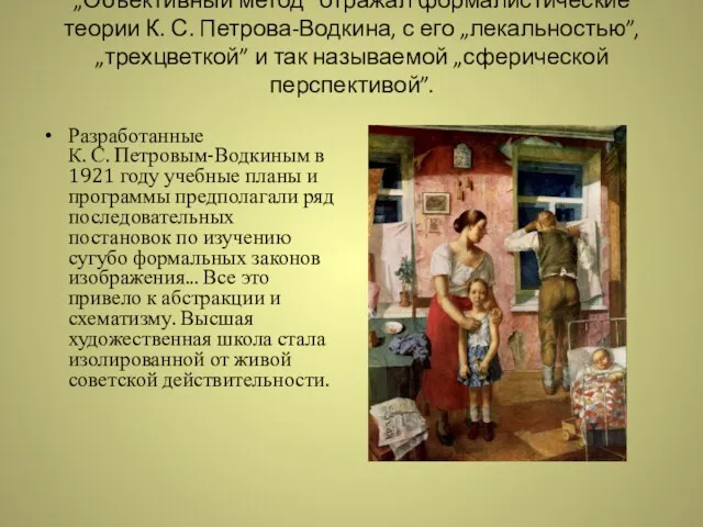 „Объективный метод” отражал формалистические теории К. С. Петрова-Водкина, с его