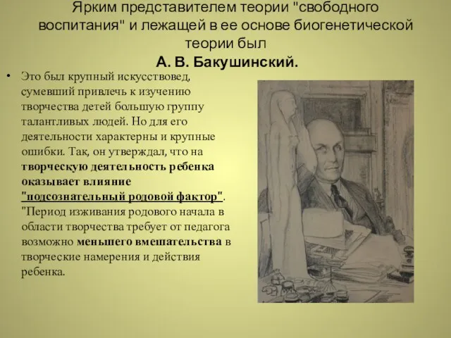 Ярким представителем теории "свободного воспитания" и лежащей в ее основе