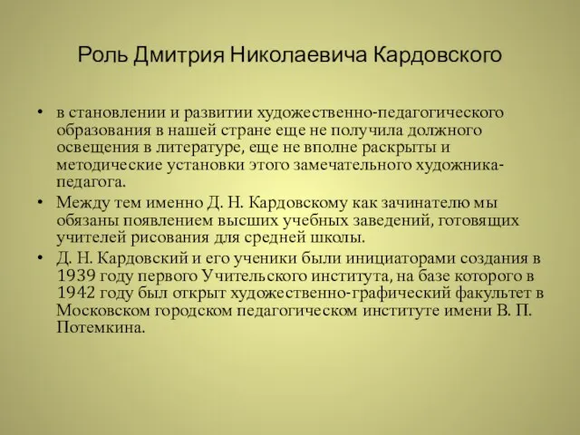 Роль Дмитрия Николаевича Кардовского в становлении и развитии художественно-педагогического образования