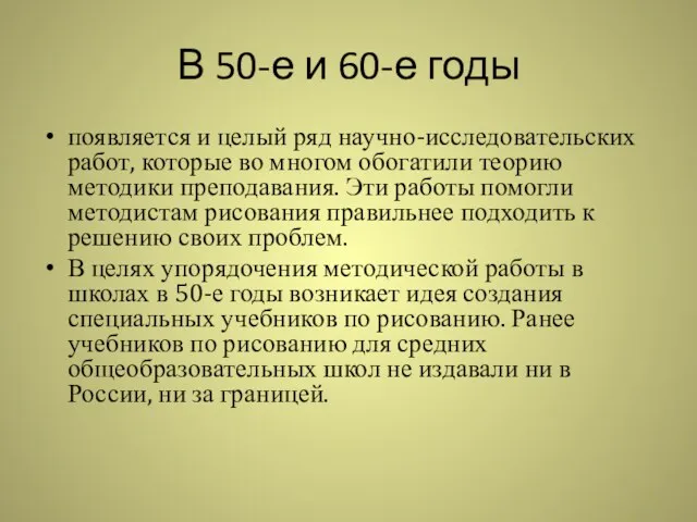 В 50-е и 60-е годы появляется и целый ряд научно-исследовательских