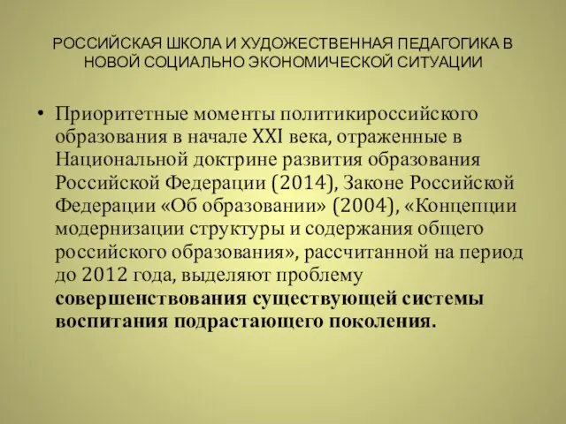 РОССИЙСКАЯ ШКОЛА И ХУДОЖЕСТВЕННАЯ ПЕДАГОГИКА В НОВОЙ СОЦИАЛЬНО ЭКОНОМИЧЕСКОЙ СИТУАЦИИ