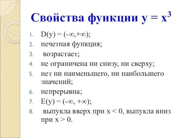 Свойства функции у = х3 D(у) = (-∞,+∞); нечетная функция;