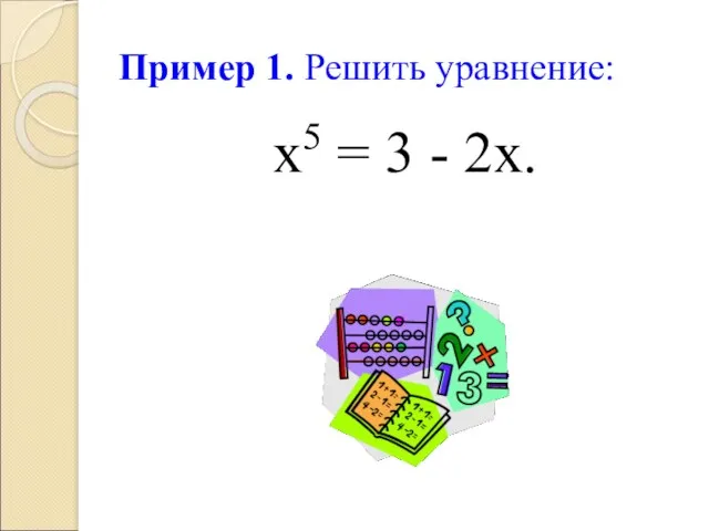 Пример 1. Решить уравнение: х5 = 3 - 2х.