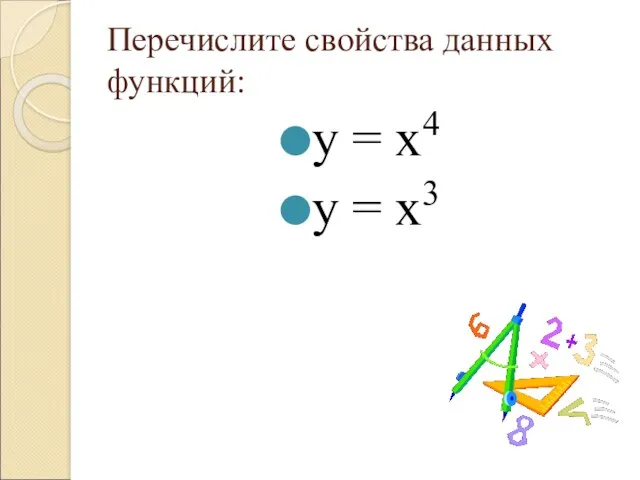 Перечислите свойства данных функций: у = х4 у = х3