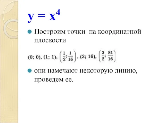 у = х4 Построим точки на координатной плоскости они намечают некоторую линию, проведем ее.