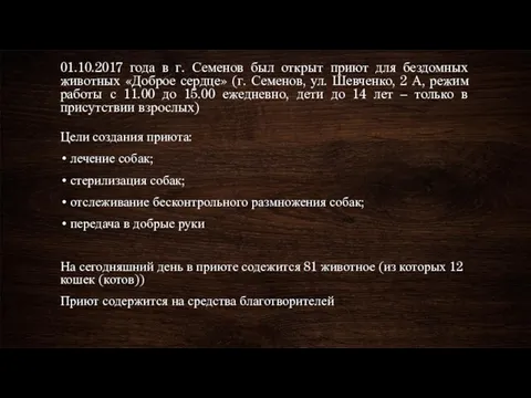 01.10.2017 года в г. Семенов был открыт приют для бездомных