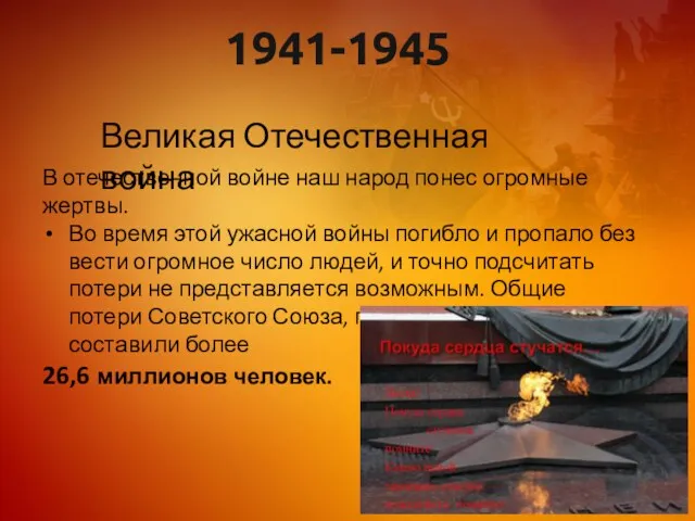 1941-1945 Великая Отечественная война В отечественной войне наш народ понес