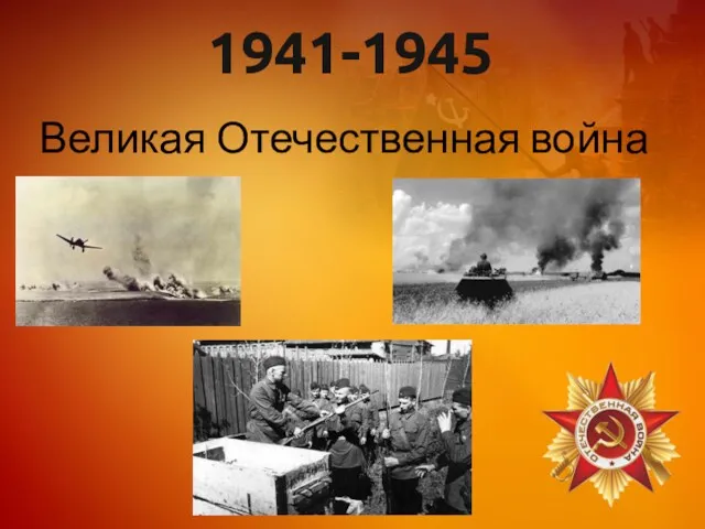 1941-1945 Великая Отечественная война